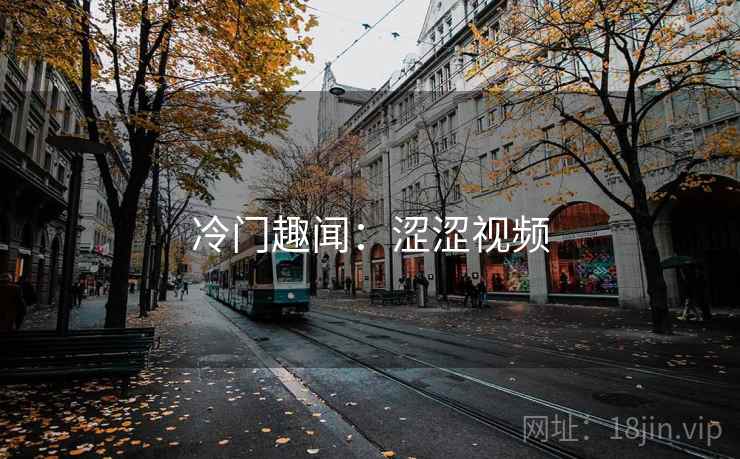 冷门趣闻：涩涩视频