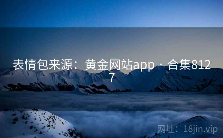 表情包来源：黄金网站app · 合集8127